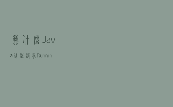 为什么Java线程没有Running状态？