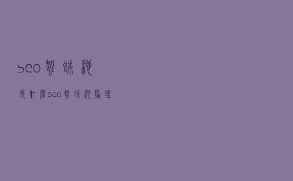 seo蜘蛛池是什么？seo蜘蛛池原理