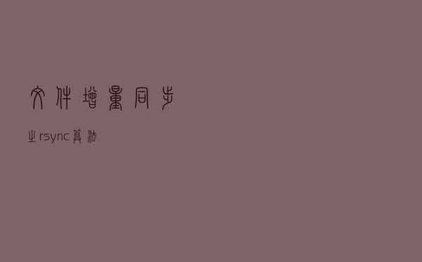 文件增量同步之rsync算法