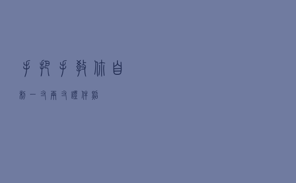 手把手教你自制一寸两寸证件照！
