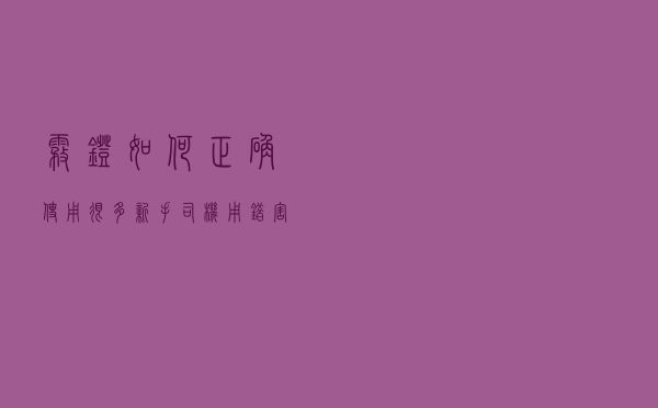 雾灯如何正确使用？很多新手司机用错害人害己，你会用吗