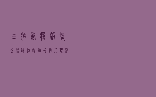 白酒、医疗板块走势详细解读及个人观点策略