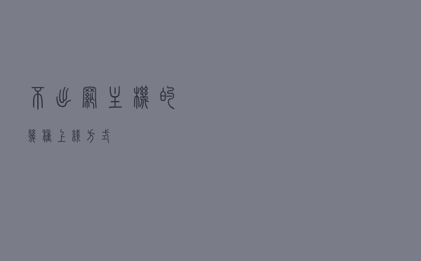 不出网主机的几种上线方式