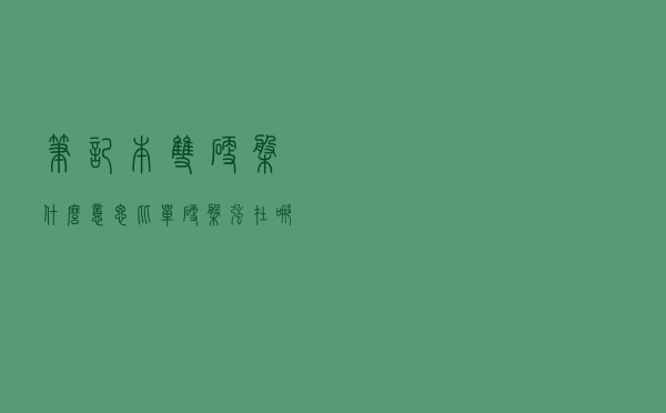 笔记本双硬盘什么意思，比单硬盘强在哪？