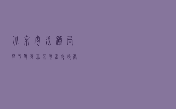 北京市水务局关于印发《北京市水行政处罚程序若干规定》的通知