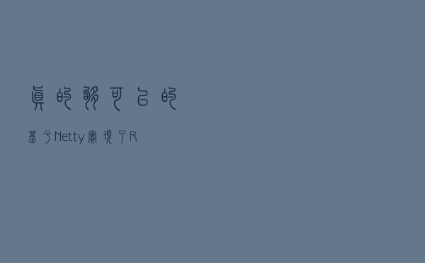真的够可以的，基于Netty实现了RPC框架