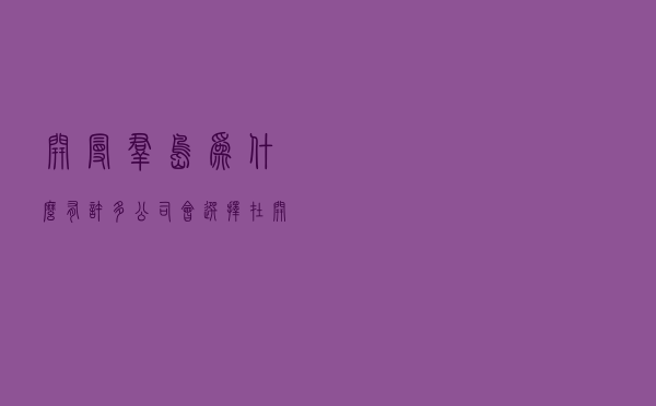 开曼群岛：为什么有许多公司会选择在开曼群岛注册？