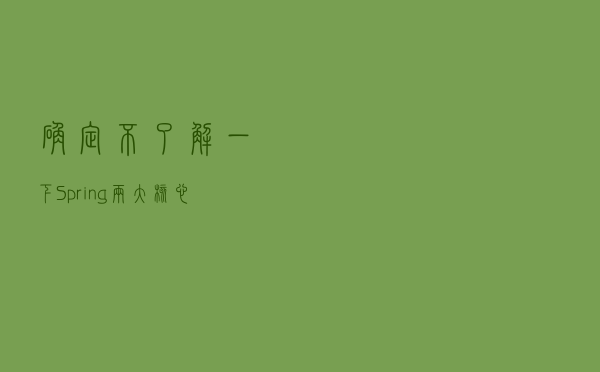 确定不了解一下Spring两大核心之一的IOC容器嘛