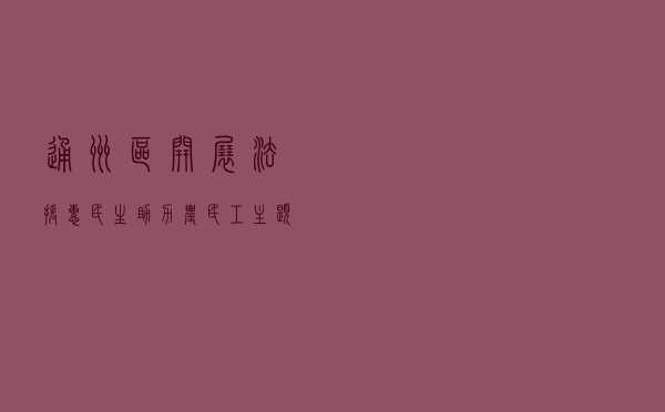 通州区开展“法援惠民生 助力农民工”主题宣传活动 通州区开展“法援惠民生 助力农民工”主题宣传活动
