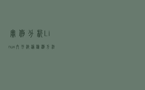 实例分析Linux内存泄漏检测方法