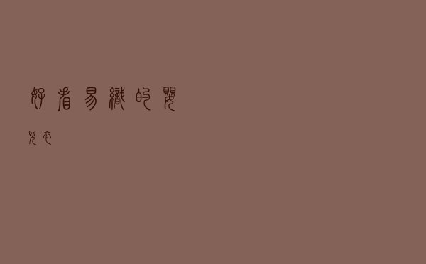 好看易织的婴儿衣