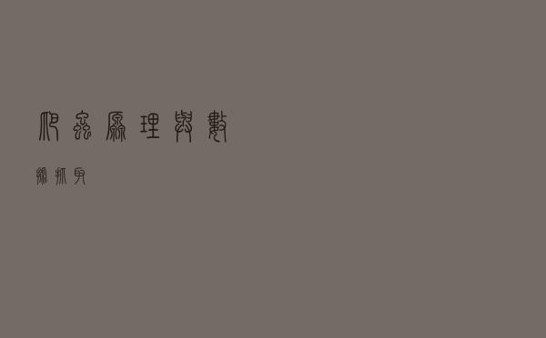 爬虫原理与数据抓取