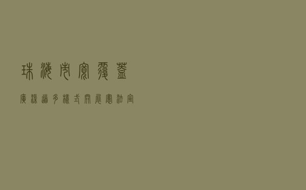 珠海市“宽覆盖 广渠道 多样式”开展“宪法宣传周”系列主题活动