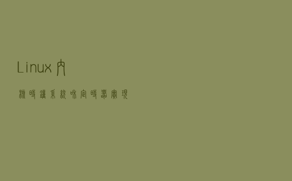 Linux内核时钟系统和定时器实现