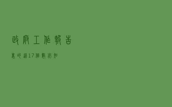政府工作报告里的这17个数，必知