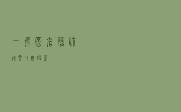 一张图看懂你该买什么硬盘