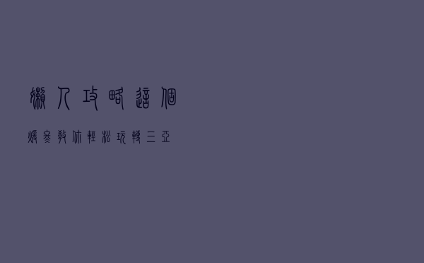 懒人攻略，这个暖冬教你轻松玩转三亚