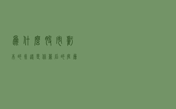 为什么股市亏本的永远是你——幕后的底层逻辑一篇通解