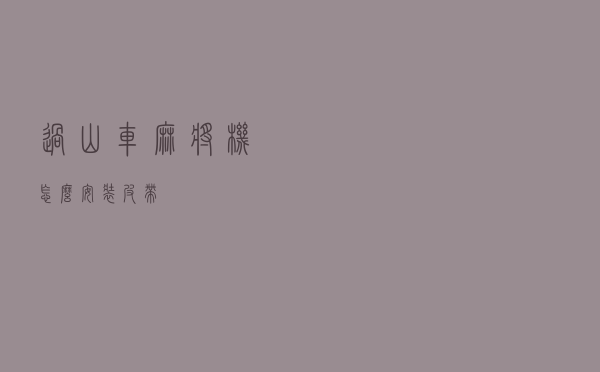 过山车麻将机怎么安装皮带 过山车麻将机怎么安装皮带
