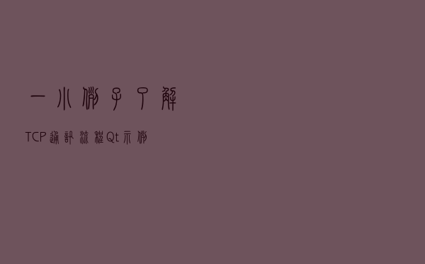 一小例子，了解 TCP 通讯流程 | Qt 示例