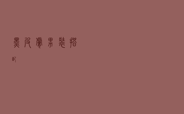 黑皮肤男装搭配