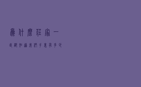 为什么庄家一直都知道我们手里有多少筹码？