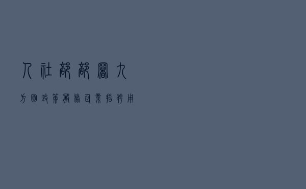 人社部部署九方面政策 服务企业招聘用工