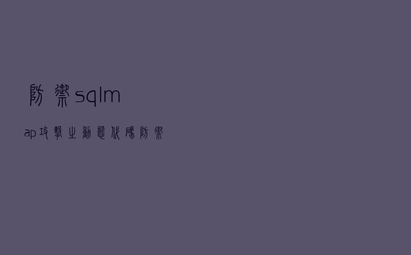 防御sqlmap攻击之动态代码防御机制