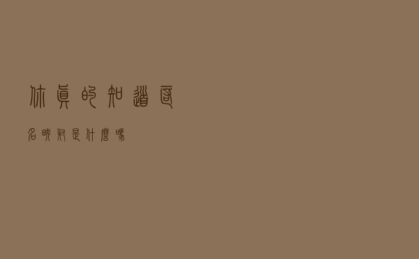 你真的知道匿名映射是什么吗？