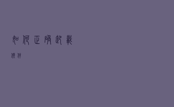 如何正确卸载软件