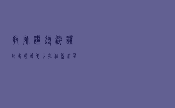 教师证、导游证、记者证等也可抵个税！你有这些资格证吗