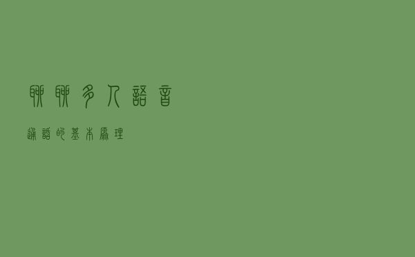 聊聊多人语音通话的基本原理
