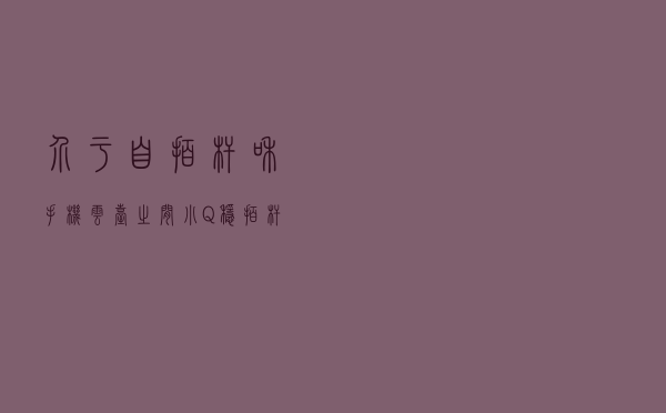 介于自拍杆和手机云台之间，小Q稳拍杆集合了它们的优点