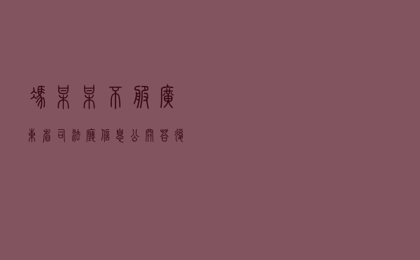 冯某某不服广东省司法厅信息公开答复行政复议案
