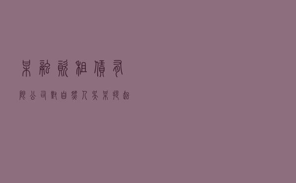 某融资租赁有限公司对自然人吴某提起融资租赁合同纠纷仲裁案