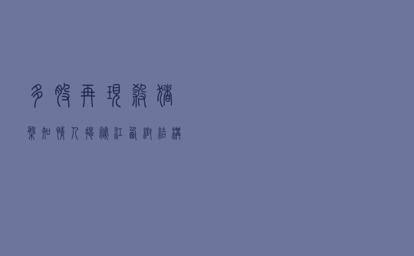 多股再现“杀猪盘”，知情人揭秘“江西帮”结构化资金新玩