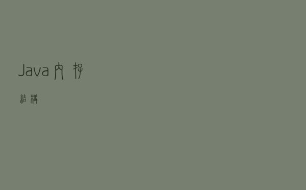 Java内存结构