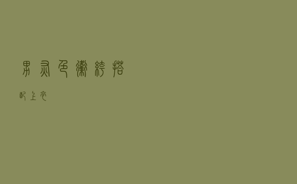 男灰色卫裤搭配上衣