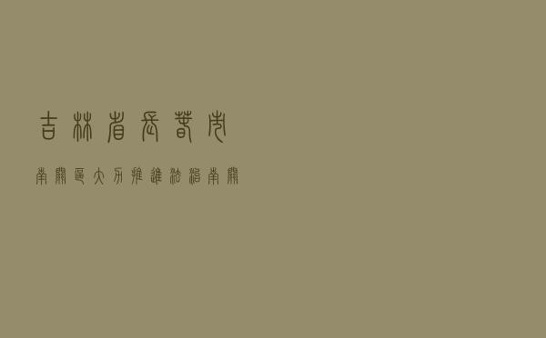 吉林省长春市南关区大力推进法治南关建设