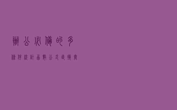 办公必备的多条件统计函数公式，直接套用，请收好备用