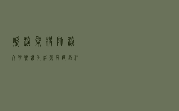 资深架构师：深入聊聊获取屏幕高度这件事