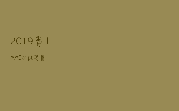 2019 年 JavaScript 现状调查报告