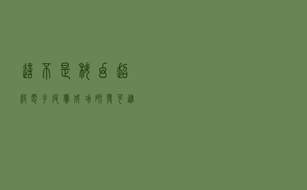 这不是科幻！超级电子皮肤成功研发，可进行自我修复