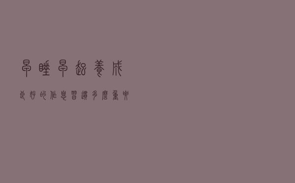 早睡早起，养成良好的作息习惯多么重要