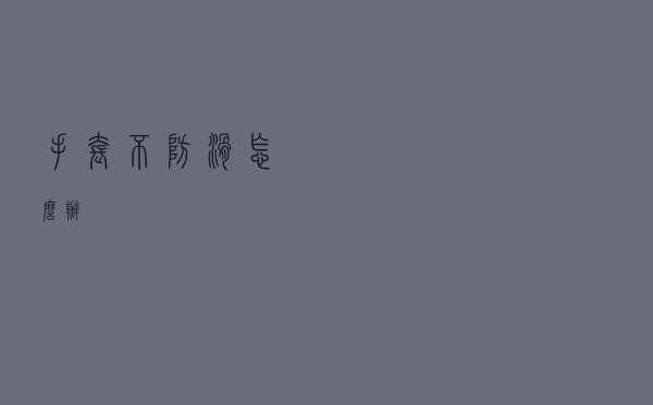 手套不防滑怎么办