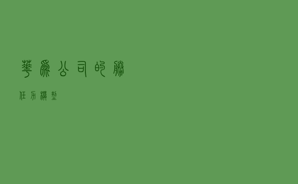 华为公司的胜任力模型