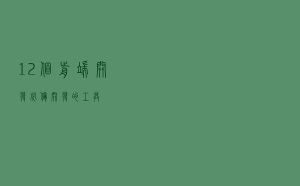 12个前端开发必备开发的工具
