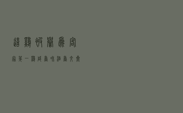 这鸡被誉为“客家第一鸡”，咸香和酒香交叠，吃过的都赞不绝口