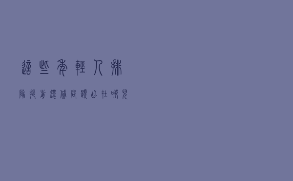 这些年轻人排队“提前还贷”，问题出在哪儿