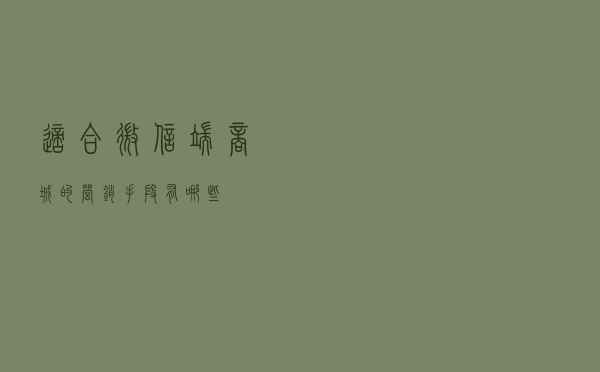 适合微信端商城的营销手段有哪些？